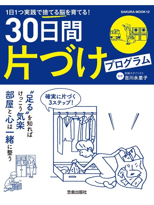 吉川永里子作の30日間片づけプログラムの作品詳細 - 貸出可能